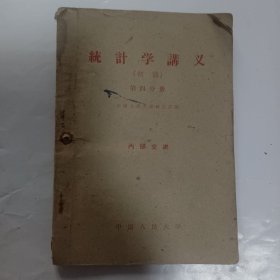 统计学讲义 （初稿）第四部分