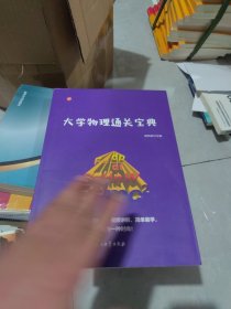 全新未使用 大学物理通关宝典（一版一印）