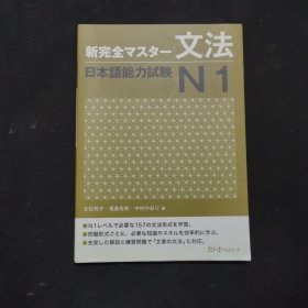新完全マスター文法 日本语能力试験N1