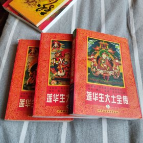 莲花生大士全传