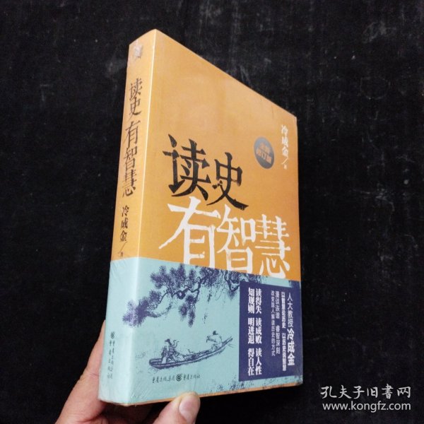 读史有智慧（全新修订版）