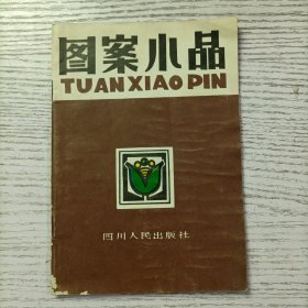 图案小品