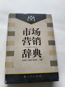 市場營銷辭典
