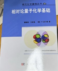 现代化学基础丛书33：相对论量子化学基础