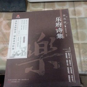 万卷楼国学经典(升级版)：乐府诗集（书脊处少损不影响阅读）