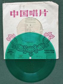 1980年，薄膜塑料唱片（李谷一）独唱〔小鸟〕〔迷人的夜晚〕