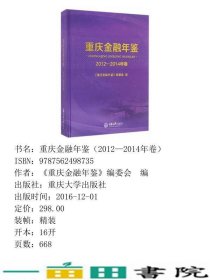 重庆金融年鉴2012—2014年卷重庆金融年鉴重庆大学9787562498735