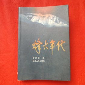 烽火年代