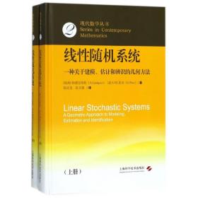 线随机系统(一种关于建模估计和辨识的几何方法上下)(精)/现代数学丛书 普通图书/自然科学 (瑞典)林德奎斯特//(意大利)皮奇|译者:赵延龙//赵文虓 上海科技 9787547837924