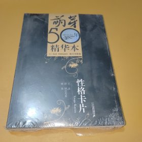 萌芽50年精华本-散文诗歌卷：性格卡片
