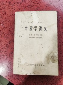 《中药学讲义》【1964年3月第一版，1964年12月第三次印刷】