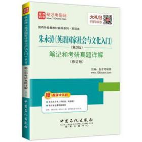 朱永涛《英语社会与入门》(第3版)和研真题详解 外语－考研 圣才研网 新华正版