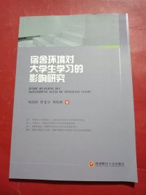 宿舍环境对大学生学习的影响研究