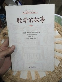 数学的故事 [英]理查德·曼凯维奇 著；冯速 译 海南出版社9787544352833