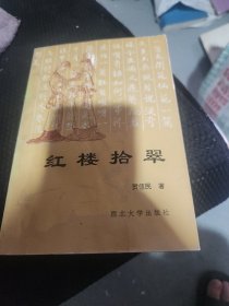 红楼拾翠