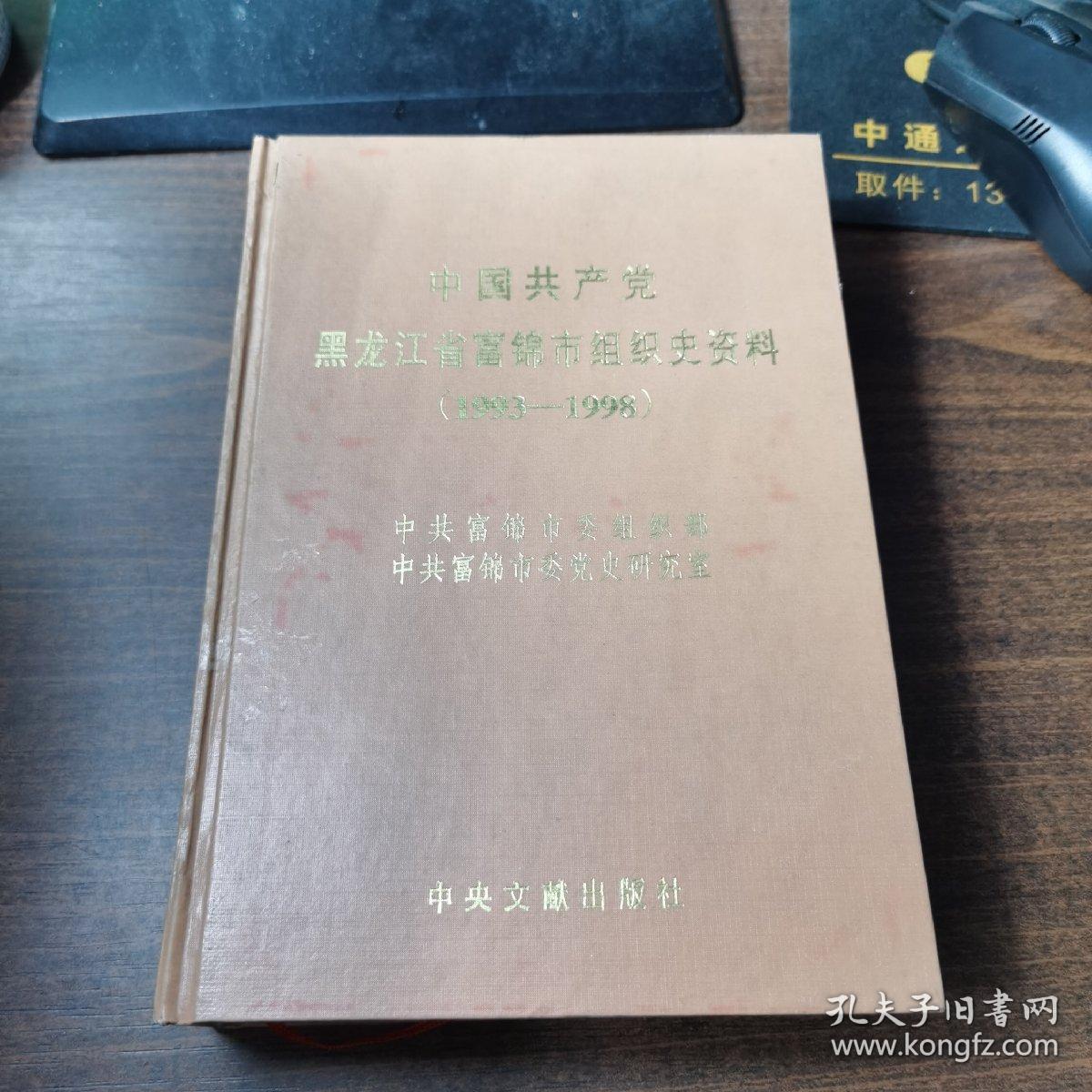 中国共产党黑龙江省富锦市组织史资料（1993---1998）