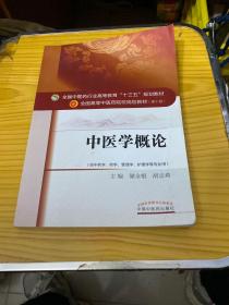 中医学概论/全国中医药行业高等教育“十三五”规划教材