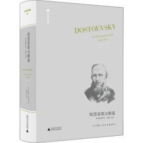 陀思妥耶夫斯基：非凡的年代，1865-1871Dostoevsky:TheMiraculou