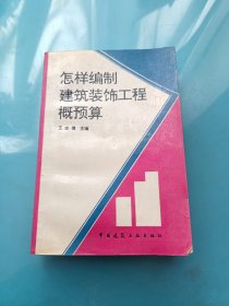 怎樣編制建筑裝飾工程概預(yù)算