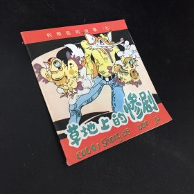 草地上的惨剧 列那狐的故事 7