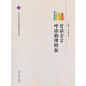 官话方言呼语韵律特征 大中专文科语言文字 陈鹏飞，李文捷 新华正版