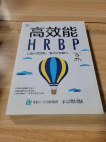 高效能HRBP 共建一流团队 驱动业务增长