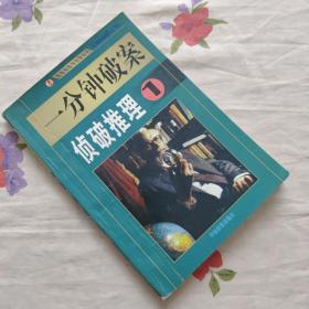 一分钟破案:侦破推理