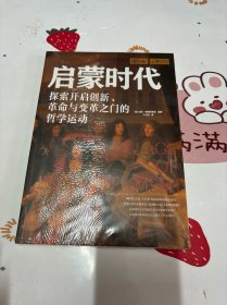 萤火虫丛书：启蒙时代-探索开启创新、革命与变革的哲学运动