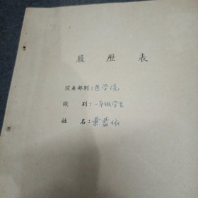 1952年岭南大学:医学院 履历表1份+广州市人民政府节约检查委员会 五反运动委员会工作人员（鉴定表）