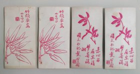 【清代木版印空白红色花封四枚】