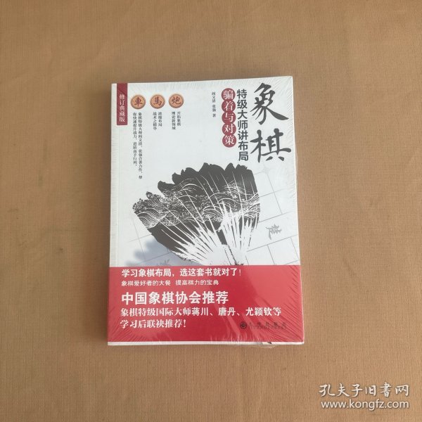 象棋特级大师讲布局：骗着与对策（修订典藏版）