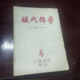 现代佛学(1960-4)