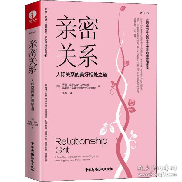 亲密关系：人际关系的美好相处之道（精装+彩印）家庭婚姻情感职场沟通提升团队合作成功励志书籍