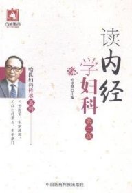 读内经学妇科（第二版）（哈氏妇科传承系列）