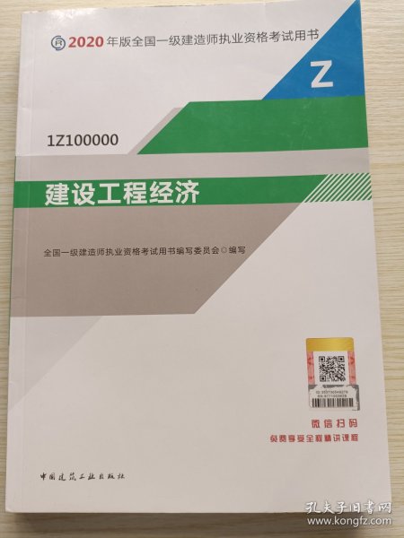 建设工程经济（1Z100000）/2020年版全国一级建造师执业资格考试用书