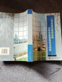 人与自然和谐相处的水环境治理理论与实践