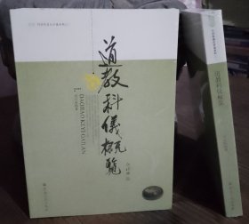 道教科仪概览(任宗权道长讲道系列) 任宗权著 国家宗教事务局宗教文化出版社正规出版物2024年5月第4次印刷原定价110元【本页显示图片(封面、版权页、目录页等）为本店实拍，确保是正版图书，自有库存现货，不搞代购代销，杭州直发。可开发票。】