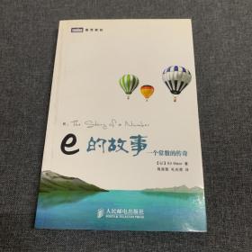 e的故事：一个常数的传奇