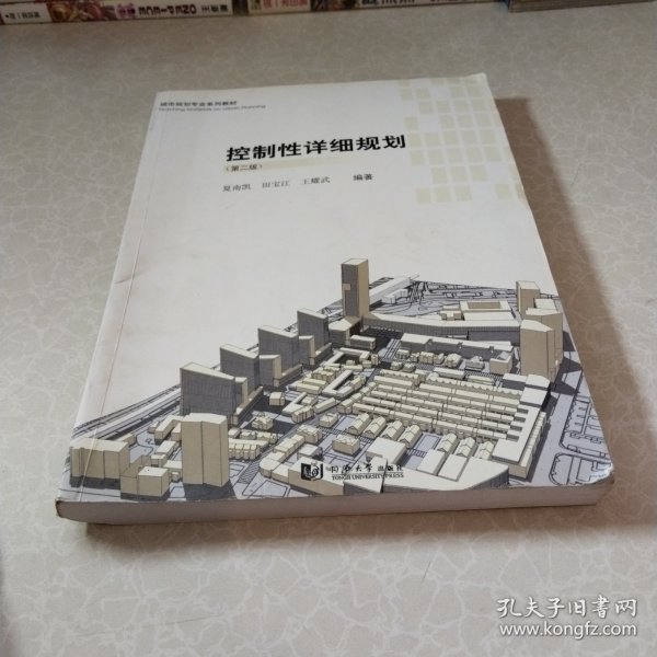 城市规划专业系列教材：控制性详细规划（第2版）