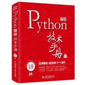 Python 编程技术手册