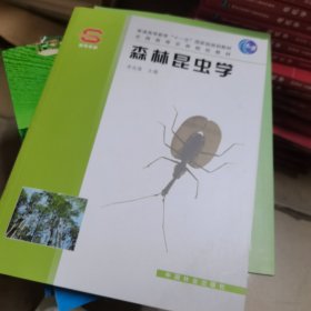 全国高等农林院校教材：森林昆虫学