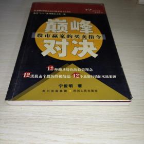 专家论股系列丛书：巅峰对决（股市赢家的买卖指令）