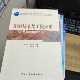 BIM技术及工程应用