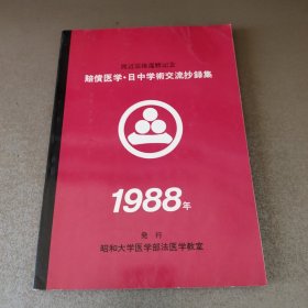 赔偿医学.日中学术交流抄录集