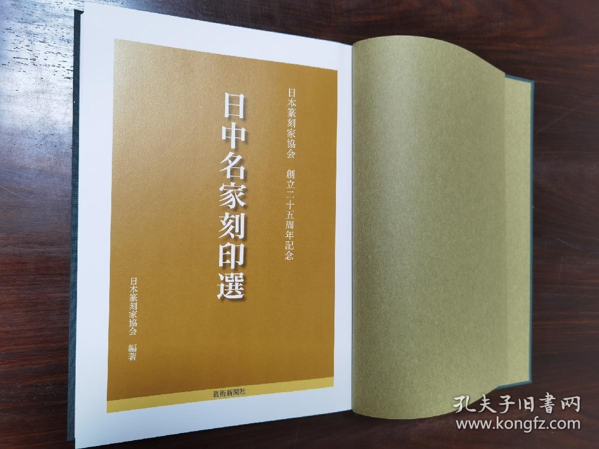 日中名家刻印选   日本篆刻家协会创立二十五周年纪念
      该书收录有：吴昌硕 吴让之 徐三庚 齐白石 罗振玉 王福庵 赵石 王铁冰 丁二仲 吴隐 褚德彝 黄士陵 陈巨来 方介堪 来楚生 谈月色 童大年 朱复戡 白蕉 叶潞渊 邓散木 乔大壮 马公愚 陈年 唐云 余任天 吴朴堂 单晓天 金禹民 张寒月 诸乐三 唐醉石 于非闇 邓尔雅 吴涵 谢磊明 等人及日本篆刻名家的篆刻集。