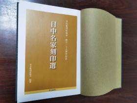 日中名家刻印选   日本篆刻家协会创立二十五周年纪念
      该书收录有：吴昌硕 吴让之 徐三庚 齐白石 罗振玉 王福庵 赵石 王铁冰 丁二仲 吴隐 褚德彝 黄士陵 陈巨来 方介堪 来楚生 谈月色 童大年 朱复戡 白蕉 叶潞渊 邓散木 乔大壮 马公愚 陈年 唐云 余任天 吴朴堂 单晓天 金禹民 张寒月 诸乐三 唐醉石 于非闇 邓尔雅 吴涵 谢磊明 等人及日本篆刻名家的篆刻集。