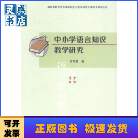 中小学语言知识教学研究