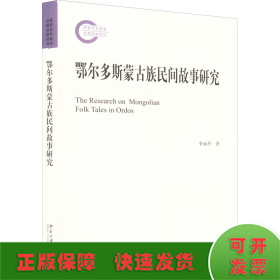 鄂爾多斯蒙古族民間故事研究