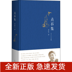 點石集