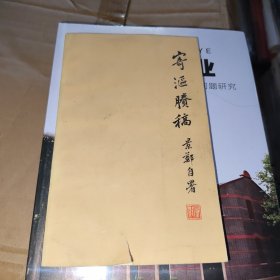 寄沤賸稿